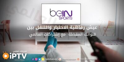 اشتراك iptv لمدة سنة السعودية 2022