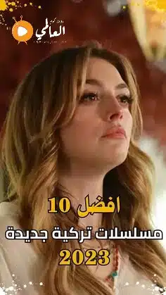 أفضل مسلسل تركي 2023